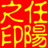 任阳